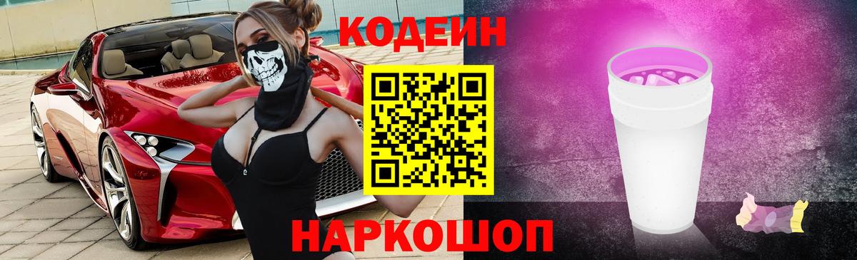 Нововоронеж  Кодеин напиток Lean (лин)  Вход с VPN 
