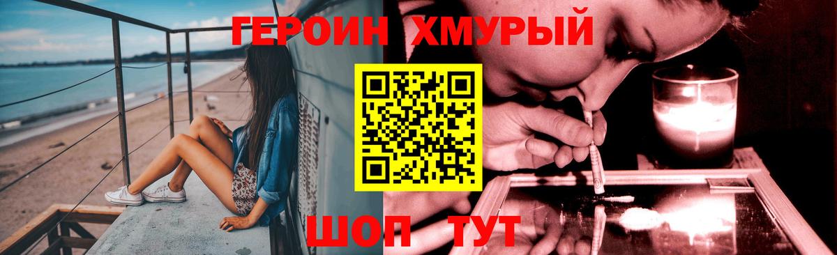 Героин хмурый Нововоронеж